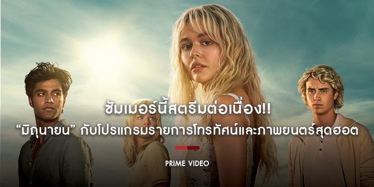 ซัมเมอร์นี้สตรีมต่อเนื่อง!! “มิถุนายน” กับโปรแกรมรายการโทรทัศน์และภาพยนตร์สุดฮอต ถ้าพร้อมแล้วเราไปดูกันเลยที่ Prime Video